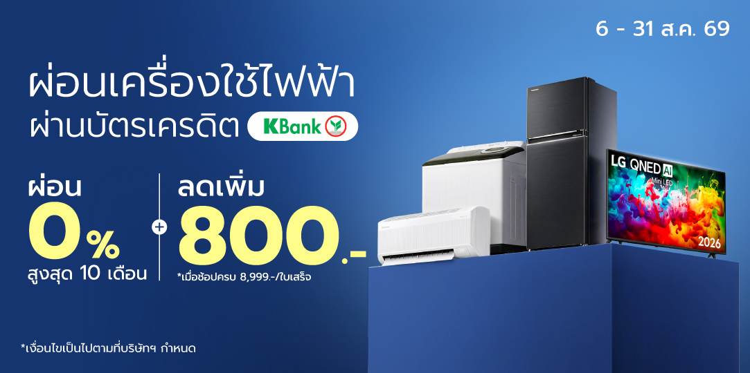 (Revamp) ผ่อนเครื่องใช้ไฟฟ้า บัตรเครดิตกสิกรไทย ผ่อน 0% 10 เดือน (6 - 31 Aug 26)