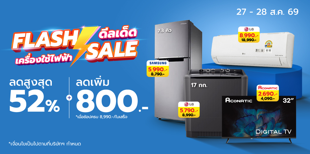 HL Flash Sales (27 - 28 ส.ค. 69)