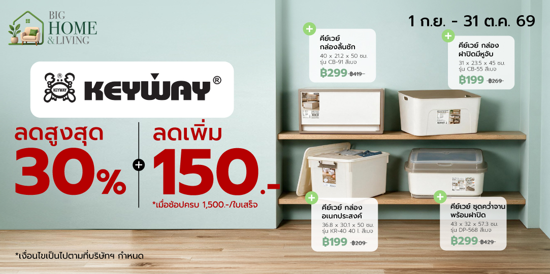 Home Organization (1 ก.ย. - 31 ต.ค. 69)