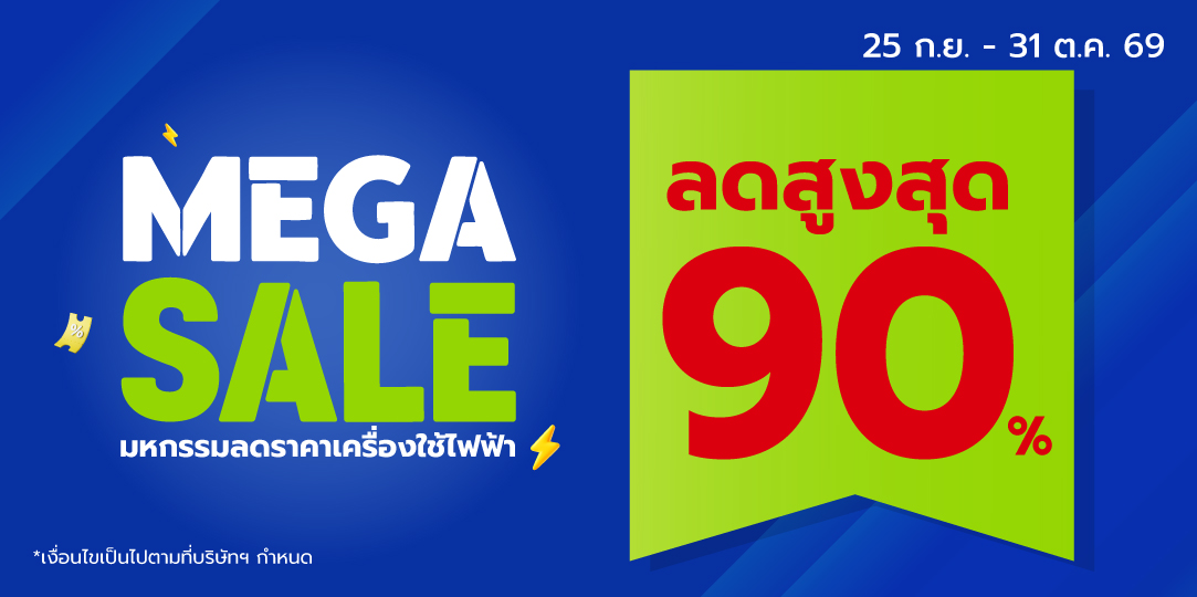 Mega Sale มหกรรมลดราคาเครื่องใช้ไฟฟ้า (25 ก.ย. - 31 ต.ค. 2569)