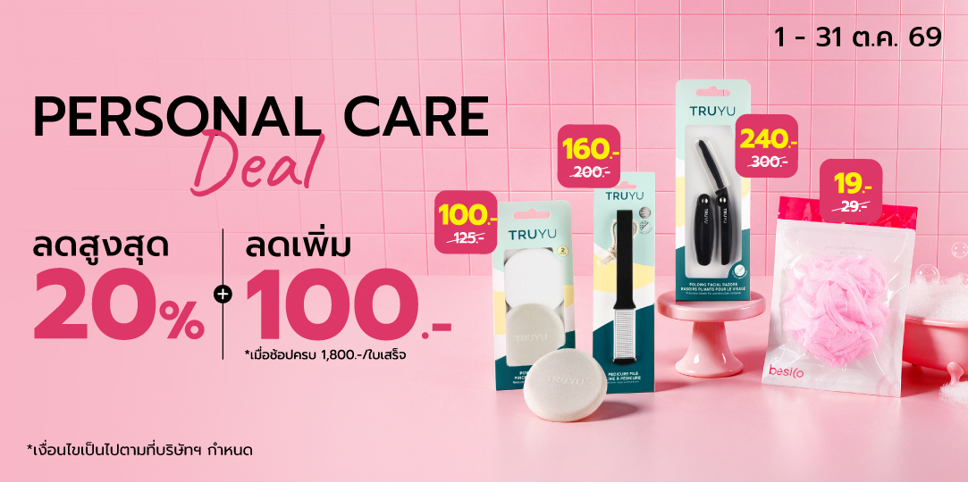 Personal Care Deal (1 - 31 ต.ค. 69)