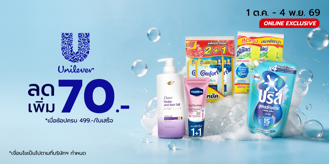 Unilever (1 ต.ค. - 4 พ.ย. 69)