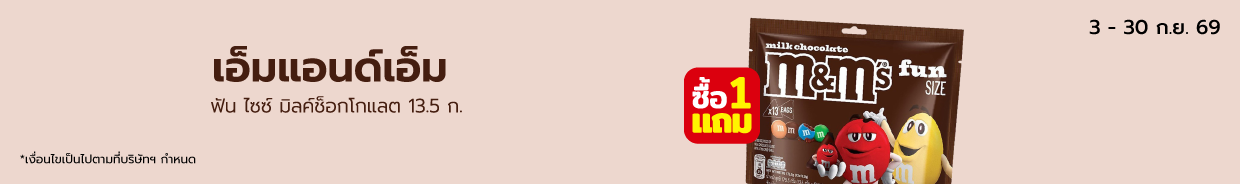 เอ็มแอนด์เอ็ม ฟัน ไซซ์ มิลค์ช็อกโกแลต 13.5 ก. Bro.9 (3-30 Sep26)