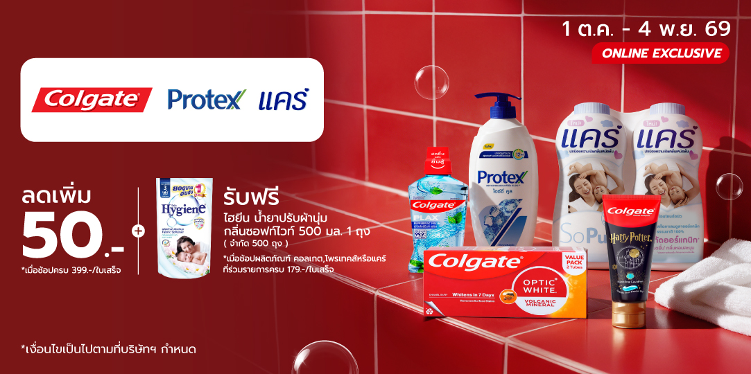 Colgate (1 ต.ค. - 4 พ.ย. 69)