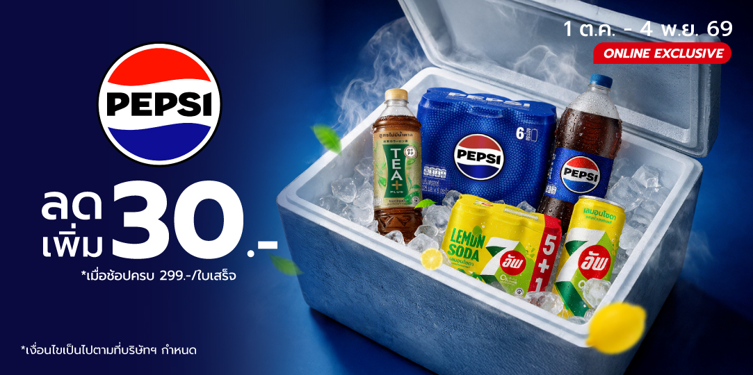 Pepsi (1 ต.ค. - 4 พ.ย. 69)