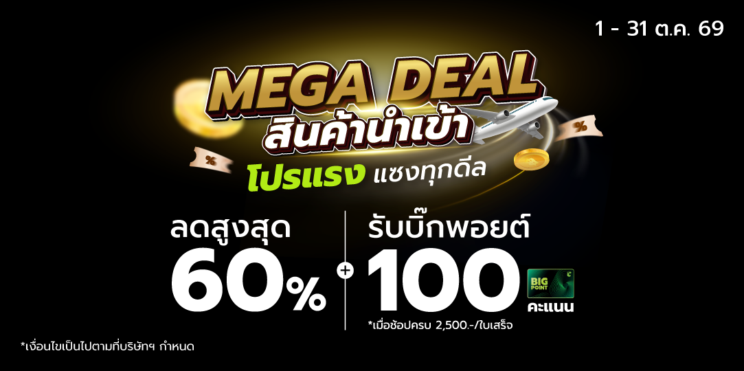 MEGA Deal สินค้า IMPORT ลดสูงสุด 60% 1-31 ต.ค. 69