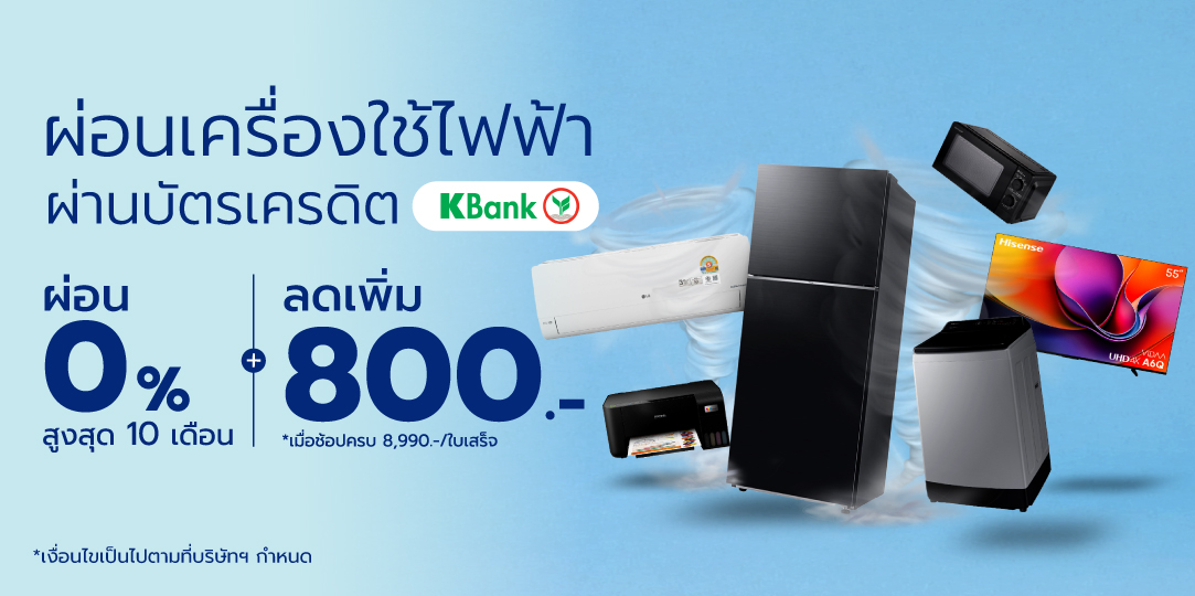 ผ่อนเครื่องใช้ไฟฟ้า บัตรเครดิตกสิกรไทย ผ่อน 0% 10 เดือน