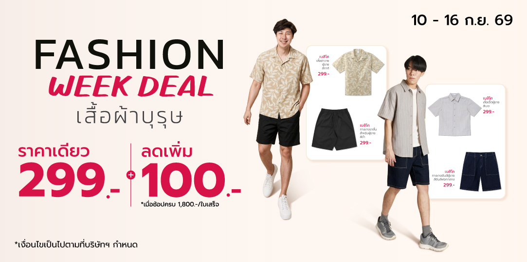 Fashion Week Deal เสื้อผ้าบุรุษราคาเดียว 299.- [10 - 16 ก.ย. 69]	