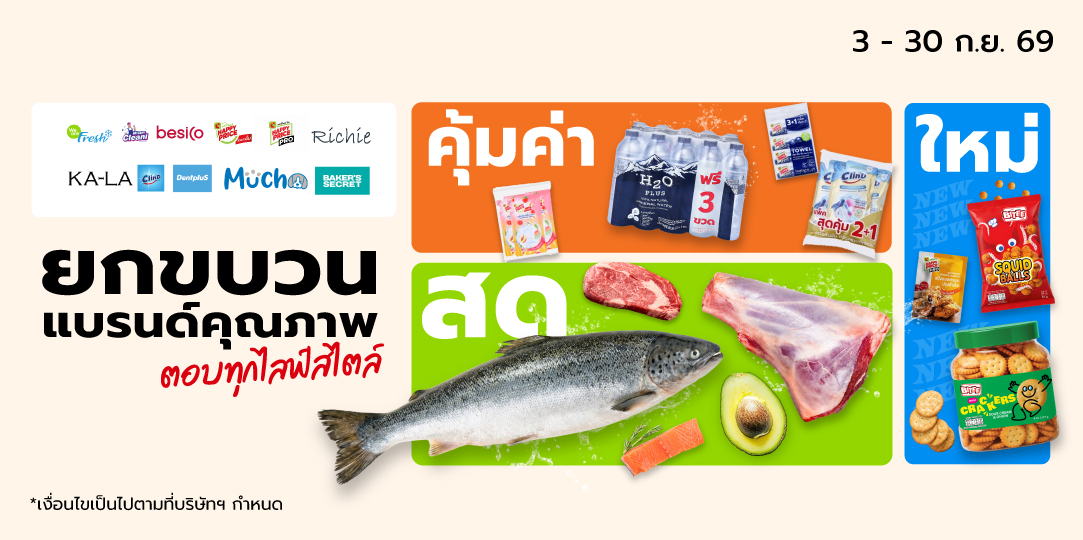คุ้มจริง ถูกทุกวัน ต้องสินค้าบิ๊กซี 3 - 30 Sep26