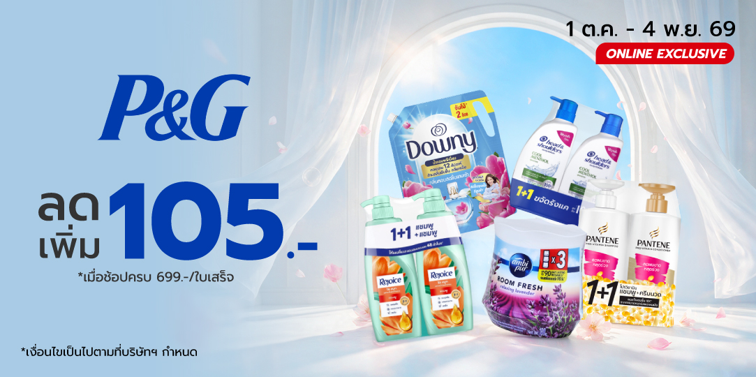 P&G (1 ต.ค. - 4 พ.ย. 69)