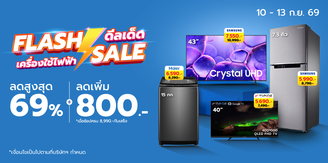 HL Flash Sales (10 - 13 ก.ย. 69)