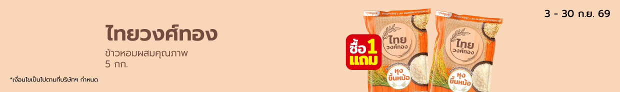 ไทยวงศ์ทองข้าวหอมผสมคุณภาพ5กก. Bro.9 (3-30 Sep26)