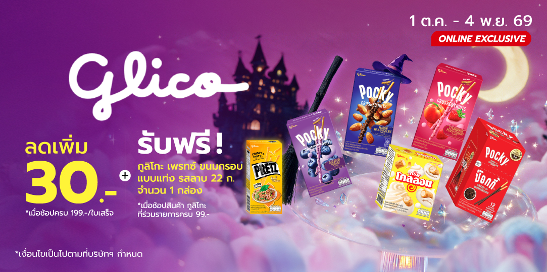Glico (1 ต.ค. - 4 พ.ย. 69)