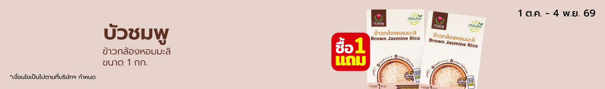 บัวชมพู ข้าวกล้องหอมมะลิ ขนาด 1 กก.