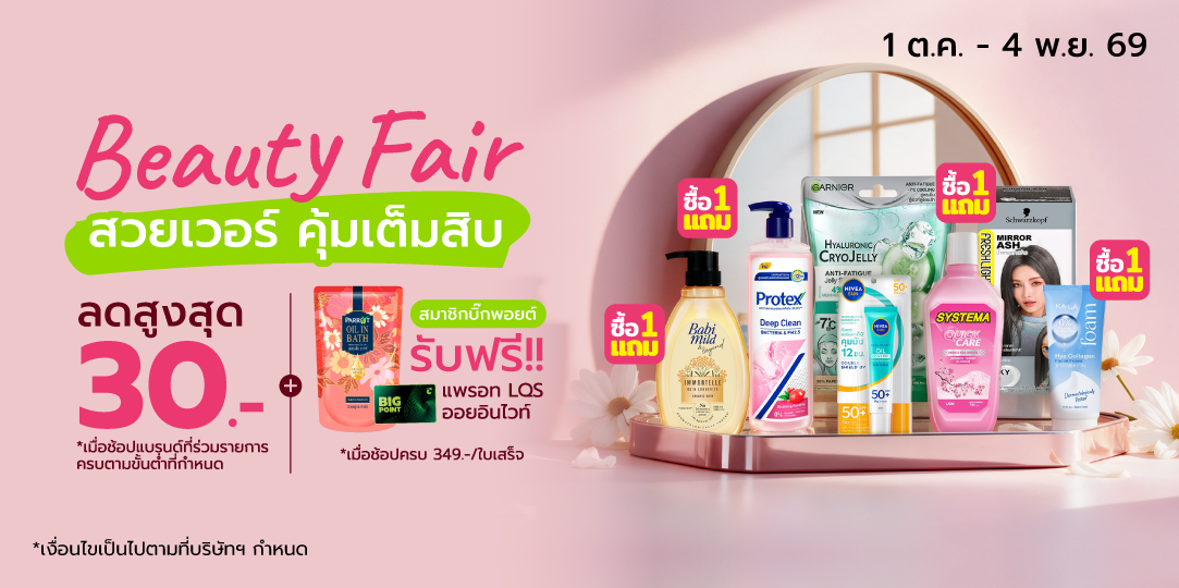 Beauty Fair (1 ต.ค. - 4 พ.ย. 69)