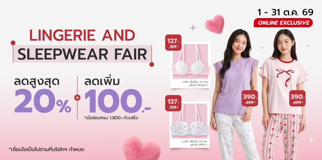Lingerie and Sleepwear Fair (1 - 31 ต.ค. 69)