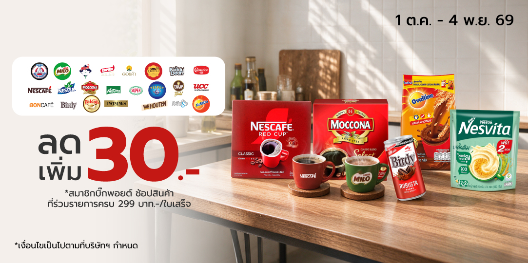 Coffee Month (1 ต.ค. - 4 พ.ย. 69)