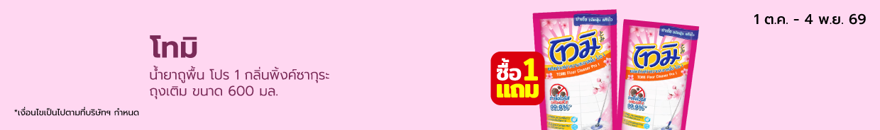 โทมิ น้ำยาถูพื้น โปร 1 กลิ่นพิ้งค์ซากุระ ถุงเติม ขนาด 600 มล.