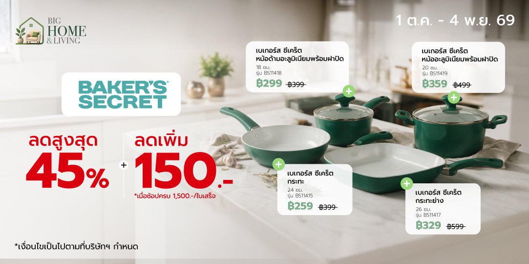 Home Kitchen 1 ต.ค. - 4 พ.ย. 69