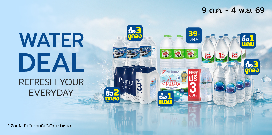 Water Deal (9 ต.ค. - 4 พ.ย. 69)