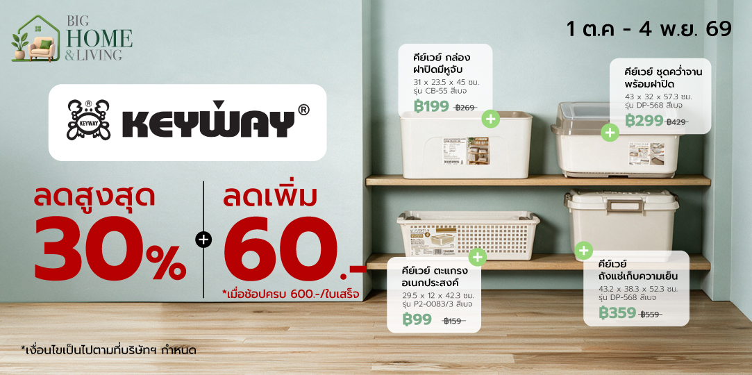 Home Organization KEYWAY 1 ต.ค. - 4 พ.ย. 69