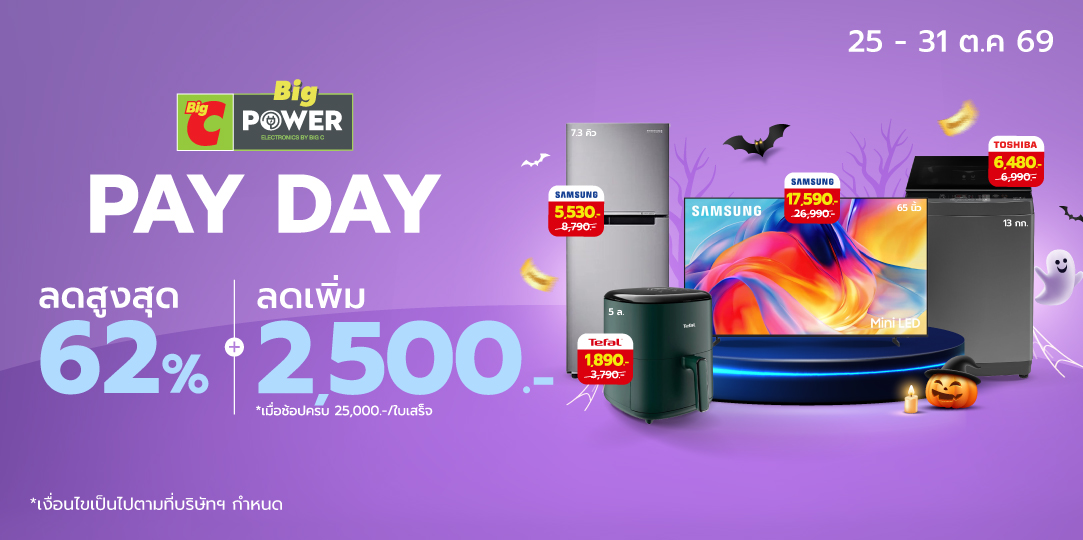 Big Power Pay Day (25 - 31 ต.ค 69)
