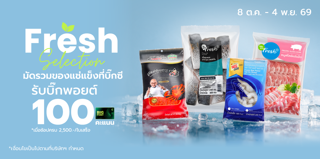มัดรวมของแช่แข็งที่บิ๊กซี [8 ต.ค. - 4 พ.ย. 69]