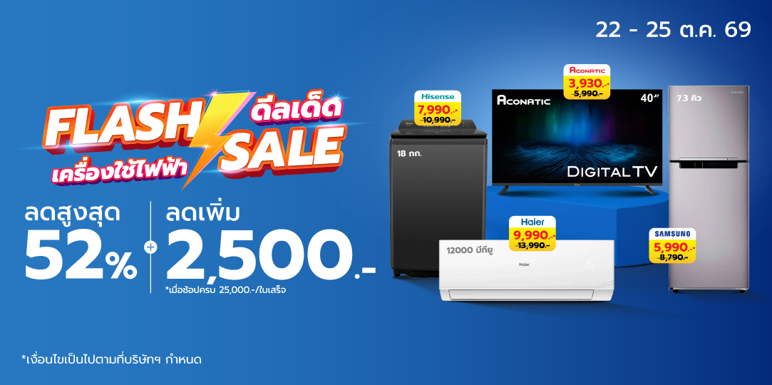 HL Flash Sale (22 - 25 ต.ค. 69)