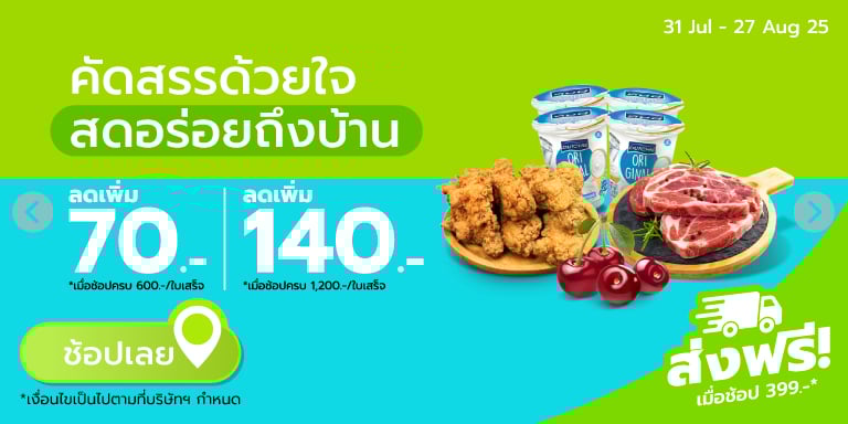 คัดสรรด้วยใจ สดอร่อยถึงบ้าน Bro.8 (31 Jul - 27 Aug 2025)