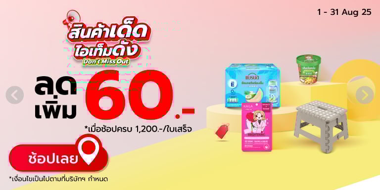 สินค้าเด็ด ไอเท็มดัง Don't miss out (Aug 25)
