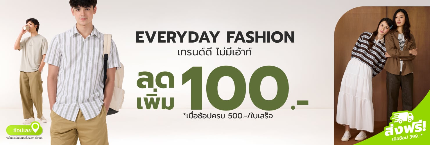 Everyday Fashion เทรนด์ดี ไม่มีเอ้าท์ (Category)