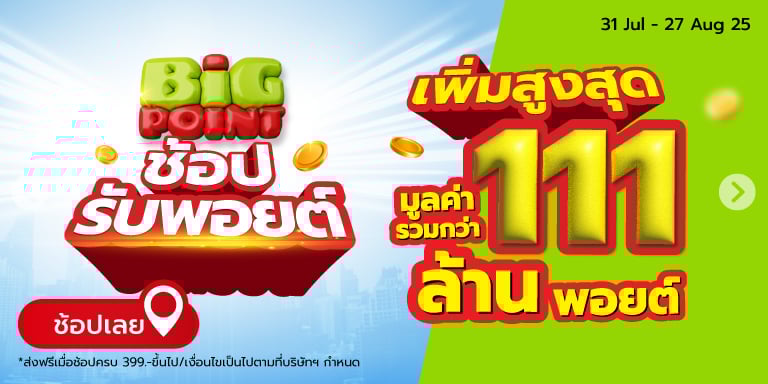 [Bro 8 ] ช้อปรับ point เพิ่ม