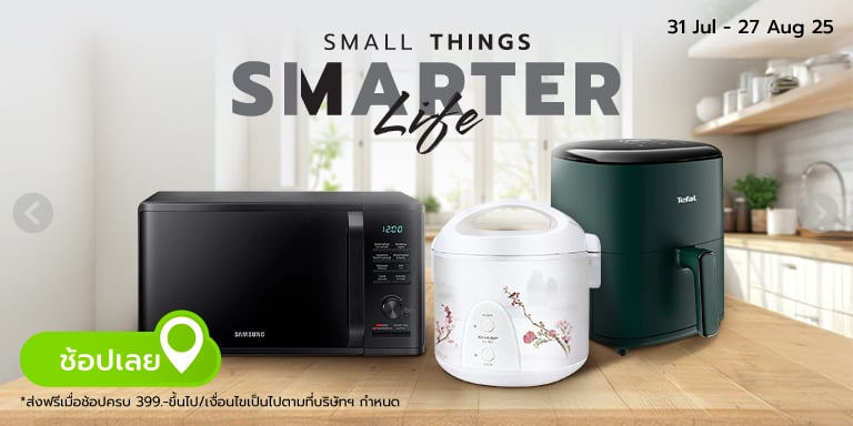 Small Appliance, Big Power ช้อปเครื่องใช้ไฟฟ้าขนาดเล็ก ครบจบในที่เดียว (31 Jul - 27 Aug 25)