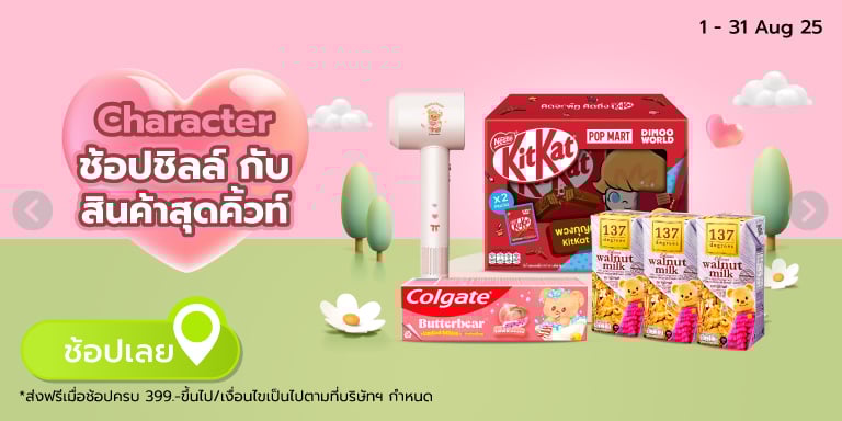 Character ช้อปชิลล์ กับ สินค้าสุดคิ้วท์ (1 - 31 Aug 25)