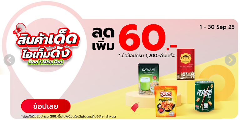 สินค้าเด็ด ไอเท็มดัง Don't miss out 1-30 Sep 25