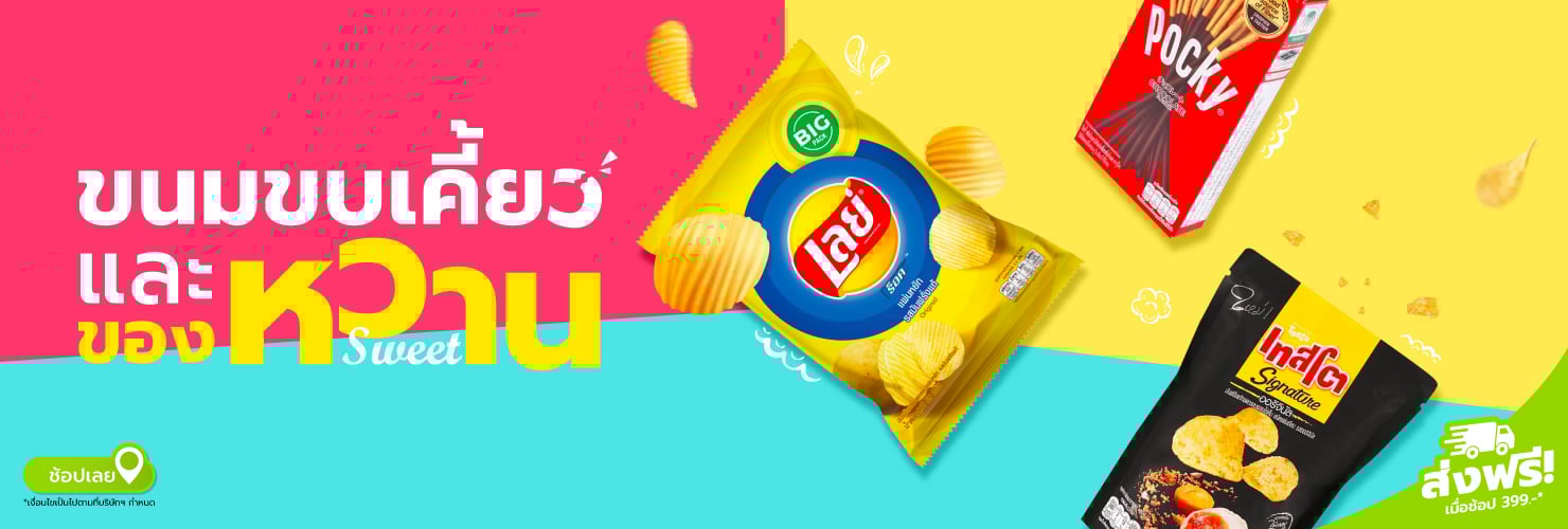 ขนมขบเคี้ยวและของหวาน