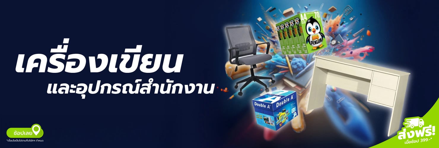 เครื่องเขียนและอุปกรณ์สำนักงาน