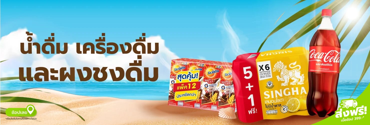 น้ำดื่ม เครื่องดื่ม และผงชงดื่ม