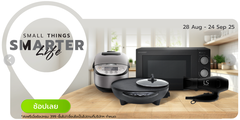 Small Appliance, Big Power ช้อปเครื่องใช้ไฟฟ้าขนาดเล็ก ครบจบในที่เดียว (28 Aug - 24 Sep 25)
