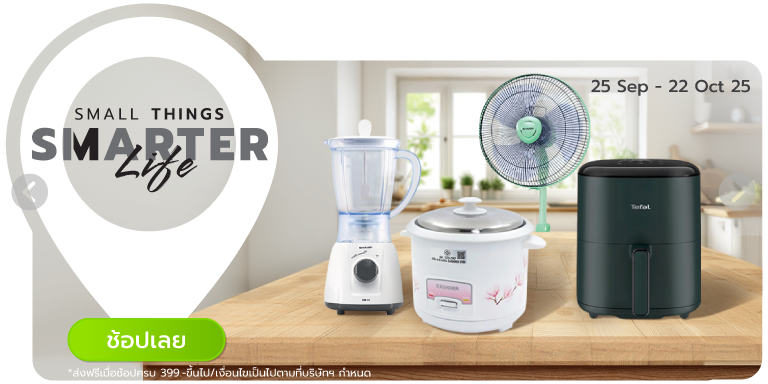 Small Appliance, Big Power ช้อปเครื่องใช้ไฟฟ้าขนาดเล็ก ครบจบในที่เดียว (25 Sep - 22 Oct 25)