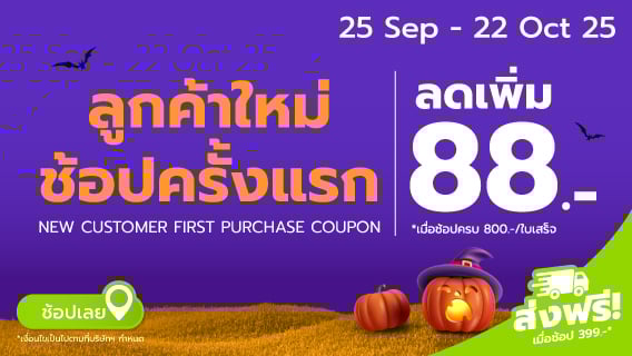 [Bro.10] New Customer Coupon (25 Sep - 22 Oct 25)