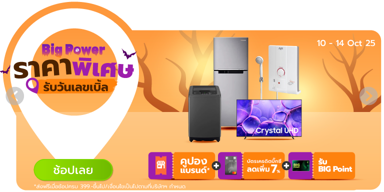 Big Power ราคาพิเศษรับวันเลขเบิ้ล (10 - 14 Oct 25)