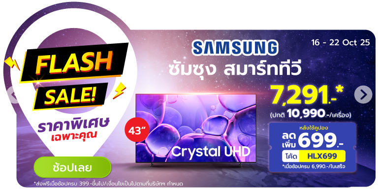 Flash Sale ราคาพิเศษเฉพาะคุณ (16 - 22 Oct 25)