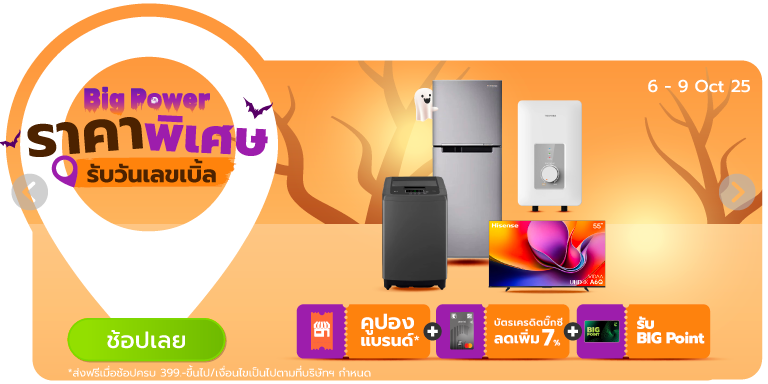 Big Power ราคาพิเศษรับวันเลขเบิ้ล (6 - 9 Oct 25)