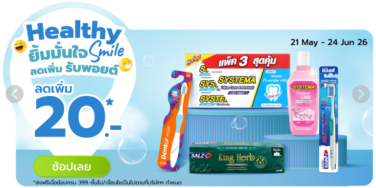 Healthy Smile ยิ้มมั่นใจ ลดเพิ่ม รับพอยต์ (21 May - 24 Jun 26)
