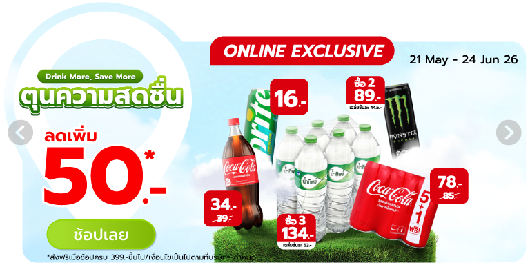 Drink More, Save More ตุนความสดชื่น (21 May - 24 Jun 26)