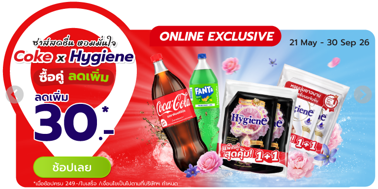 Coke x Hygiene ซื้อคู่ ลดเพิ่ม ซ่าส์สดชื่น หอมมั่นใจ (21 May - 30 Sep 26)