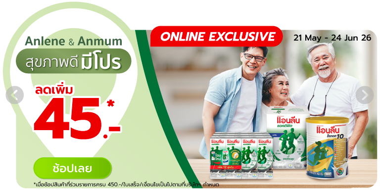 Anlene & Anmum สุขภาพดี มีโปร (21 May - 24 Jun 26)