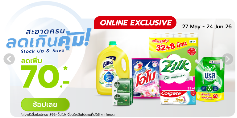 Stock Up & Save สะอาดครบ ลดเกินคุ้ม (27 May - 24 Jun 26)