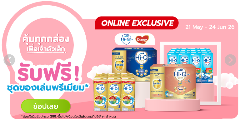 Dumex - Hi Q คุุ้มทุกกล่อง เพื่อเจ้าตัวเล็ก (21 May - 24 Jun 26)
